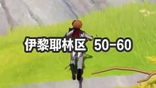 摩拉箱 伊黎耶林区 50-60 #原神 #原神攻略 #原神枫丹  #摩拉箱
