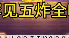 一副牌输五炸的第一人，阿酒都要喊一声大哥！#JJ斗地主