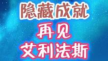 隐藏成就，再见艾利法斯#原神枫丹 #原神 #原神攻略 #新版本 #云原神