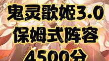 逢魔之时鬼灵歌姬BOSS，3.0版本天照4500攻略打法阵容参考 #阴阳师  #我们一起玩过的阴阳师