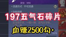 197个五气石碎片，直接血赚2500+勾玉 #妄想山海 #妄想山海演奏 #游戏解说