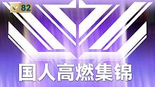 无畏契约国人高燃集锦85：国服的强度看起来也太高了！