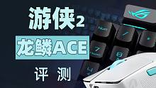 最有Type-C的一集，ROG龙鳞ACE 游侠2测评！