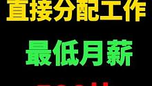 不用毕业直接分配工作？最低月薪500块，这5000万人有福了 #逆水寒 #逆水寒手游 #毕业就失业 