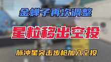 【震惊】金禅子再次调整，星粒移出空投