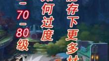 前期60-70-80级饰品如何过度，并且能存下更多材料！