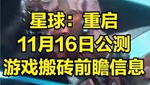 星球重启 将于11月16日公测 游戏能不能搬砖？ #游戏搬砖 #搬砖游戏 #游戏搬砖资讯 #游戏资讯