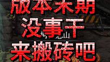 版本末期真的没事干了。只能搬搬砖打发一下时间了 #地下城 #地下城与勇士 #dnf搬砖 #dnf
