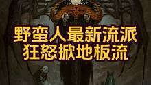 告别先祖锤！Rob倾情推荐狂怒掀地板流野蛮人！最强刷图套路！#暗黑4 #暗黑4攻略 #暗黑4野蛮人 