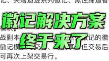徽记解决方案终于来了，拍卖功能，集徽记碎片制作完整徽记#晶核  #晶核攻略 #杨幂代言晶核