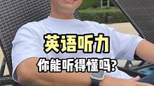 这次的英语听力，你都能听懂吗？#英语 #英语口语