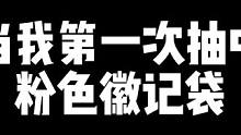 当我第一次抽中粉色徽记袋 #晶核coa #晶核 #正经游戏推荐  #游戏日常 #徽记