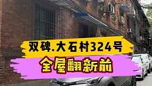 双碑.大石村324号全屋翻新前！#重庆装修 #重庆旧房翻新 #重庆旧房翻新代师傅