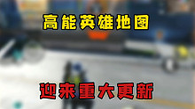 高能英雄最全面地图讲解来了，快艾特你的好朋友一起看！