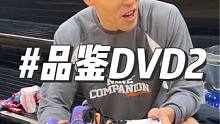 品鉴DVD2#丁威迪2 #dvd2代 #洋妈 #篮球需要沉淀