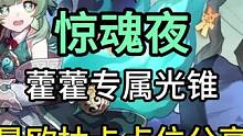 「玄学抽卡」惊魂夜 藿藿专属光锥 1.5最欧抽卡点位分享 兔毛出品 吉时：卯时#崩坏星穹铁道 #藿藿