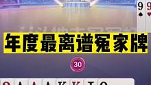 斗地主：年度最离谱冤家牌！稀世天牌惨遭黑手！这牌能输太冤了#斗地主残局 #斗地主的百种姿势 #斗地主
