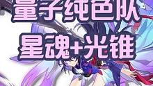 量子纯色队的星魂和光锥推荐，银狼是真神，但平民不一定捞得起啊 #崩坏星穹铁道