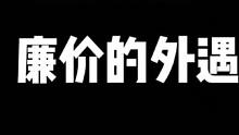#金山夜话 #故事 廉价的外遇