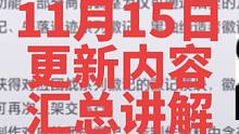 晶核:11月15日更新内容汇总详解，金徽记制作，材料制作团本新首饰图纸，枪炮诡术加强，这波更新是真的