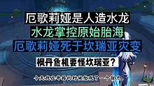 【考据】枫丹淹没要怪坎瑞亚？坎瑞亚：合着什么锅都我背呗？