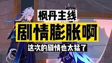 【剧情】枫丹，剧情膨胀！！这什么神仙剧情啊！！！！！！！！
