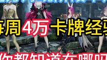 命运方舟现阶段单角色每周4万卡牌经验你都知道在哪吗？#命运方舟 #命运方舟掌控欲望 #命运方舟国服 