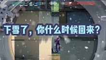 下雪了，你什么时候回来？#无畏契约 #夜露 #夜戮 #击杀秀