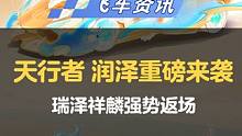 【橘子情报局】瑞兽联手，福泽赛场！传说级赛车皮肤「天行者 润泽」与骑宠「瑞泽祥麟」强势来袭！
#QQ
