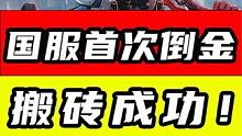 国服首次倒金！搬砖成功！