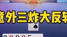 意外三炸大反转，七亿七出现低级错误狂挨两炸，这下傻眼了！#jj斗地主 #斗地主残局 #斗地主的百种姿