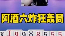 阿酒六炸狂轰局，能赢六炸才是真高手！#jj斗地主 #斗地主残局 #斗地主的百种姿势
