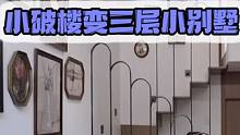 史南桥极限爆改上海清朝老破楼，迷宫房变三层别墅 #旧房改造 #房屋改造 #装修