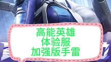 高能英雄新版本的手雷竟然这么强！没人带两颗好吧。#高能英雄 #新版本飞翔的蓝焰 #高能英雄s2爆料