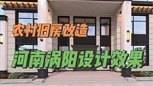 河南涡阳农村旧房改造设计效果#农村自建房 #旧房改造 #乡村振兴