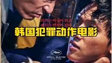 100部韩国犯罪动作电影 让你从此告别片荒#电影推荐 #韩国电影 
