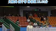 #武术 #冠军 #太极剑 #有一种新潮叫太极 #女子当自强 太极剑12.03分