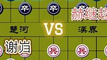 全力进攻的精彩对局……谢岿VS赫继超#高手 #象棋 #比赛 #下棋 #这是高手