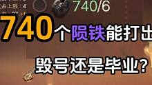 740个陨铁打造！宝石全拆了破釜沉舟！毕业还是毁号？#逆水寒手游 #游戏日常 #直播回放 #打造