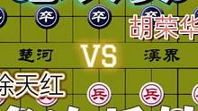 精彩的总决赛……徐天红VS胡荣华#象棋 #这是高手 #下棋 #高手 #比赛