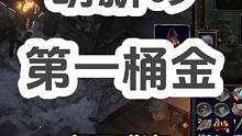 萌新如何快速获得第一桶金#流放之路 #游戏日常 #单职业打金 #游戏 #端游