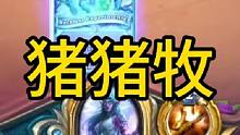 无敌猪猪牧#炉石传说 #策略卡牌 #暴雪游戏 #我的游戏日常 #魔兽世界