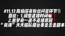 #陈伯全能王 #这个主播不一般 陈伯深夜回应“调整直播时间⏰ 熊梦奇不播原因以及“尚涛去”插队擂台赛
