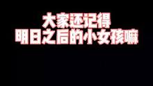 大家还记得这个小女孩嘛？#明日之后赚金计划 #明日之后 #感染者 #小女孩