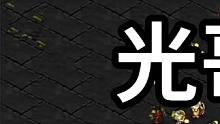 星际争霸 光哥vs永康 冠军就是冠军啊【1/3】 #怀旧游戏 #星际争霸 #小小马爱星际 