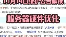 梦幻西游：11月14日维护公告解读,服务器硬件升级！ #梦幻西游 #梦幻西游电脑版 #梦幻西游维护公