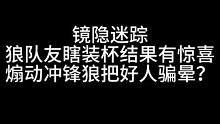 板子：镜隐迷踪。我，冲锋狼，没有逻辑，全是煽动。#狼人杀 #神秘狗