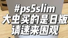 #ps5slim 暴力出奇迹！我的可怜的新型ps5！光驱差点废了！@抖音小助手