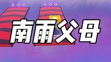 南雨父母