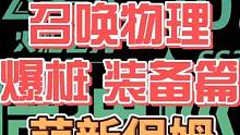 #火炬之光无限 #游戏 #手游 #游戏搬砖 #游戏日常 召唤物理流BD，召唤技能加点，召唤装备搭配，